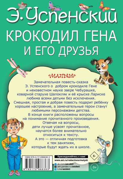 Крокодил Гена и его друзья 978-5-17-096636-3 - 0