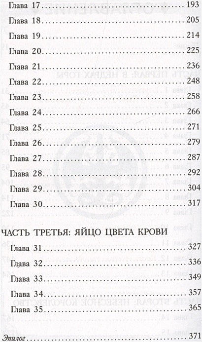 Драконья сага. Пророчество о драконятах 978-5-17-096893-0 - 7