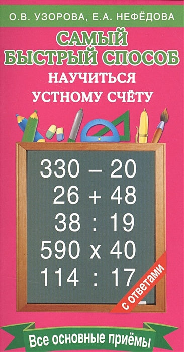 Обложка Самый быстрый способ научиться устному счёту 978-5-17-097985-1