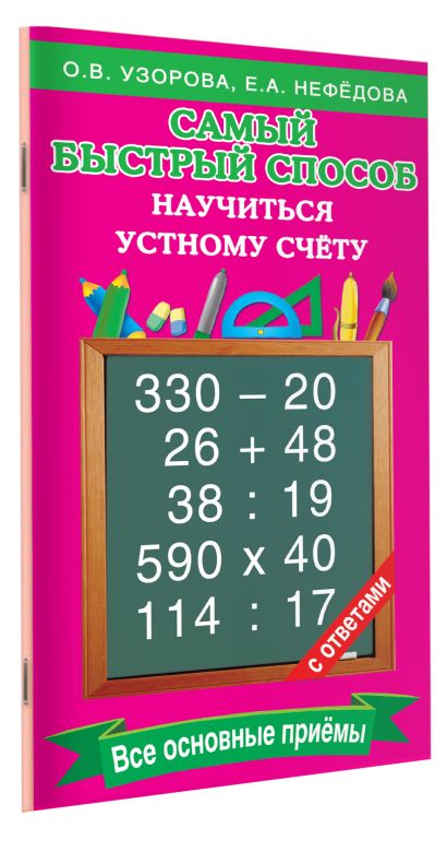 Самый быстрый способ научиться устному счёту 978-5-17-097985-1 - 2