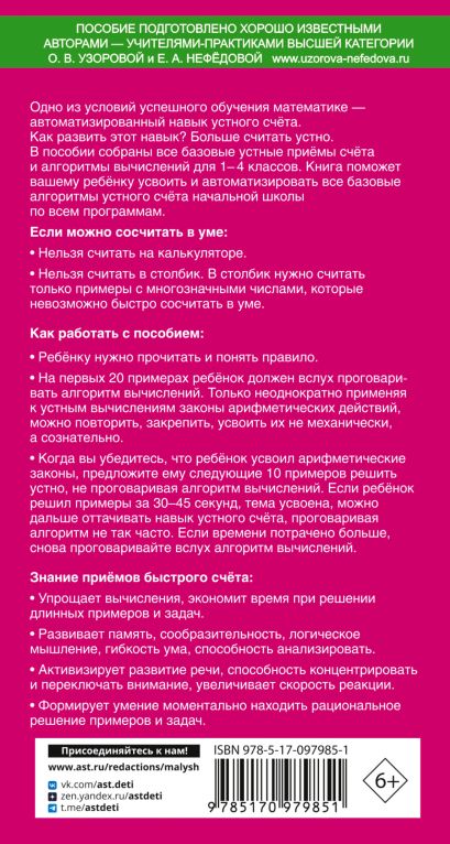 Самый быстрый способ научиться устному счёту 978-5-17-097985-1 - 0