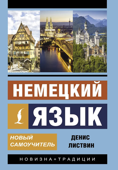 Немецкий язык. Новый самоучитель 9785170981496