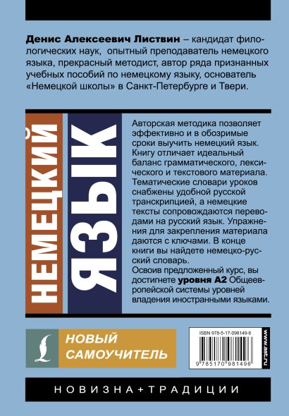 Немецкий язык. Новый самоучитель 978-5-17-098149-6 - 0