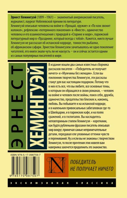 Победитель не получает ничего.Мужчины без женщин 978-5-17-098759-7 - 0