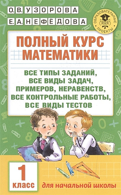 Обложка 1-й кл.: все типы заданий, все виды задач, примеров, неравенств, все контрольные 978-5-17-099048-1