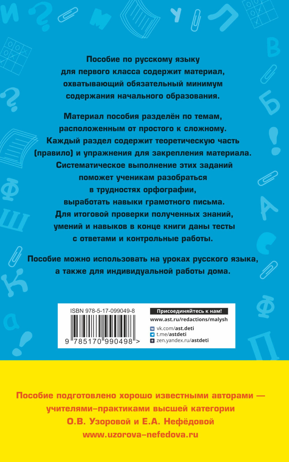 Полный курс русского языка. 1 класс 9785170990498