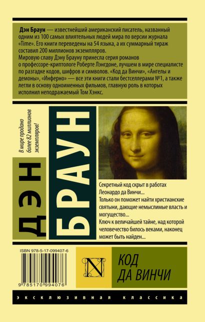Код да Винчи 978-5-17-099407-6 - 0
