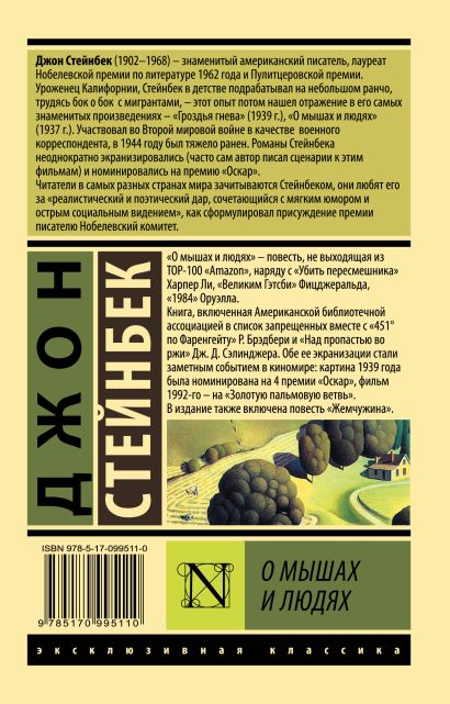 О мышах и людях. Жемчужина 978-5-17-099511-0 - 0