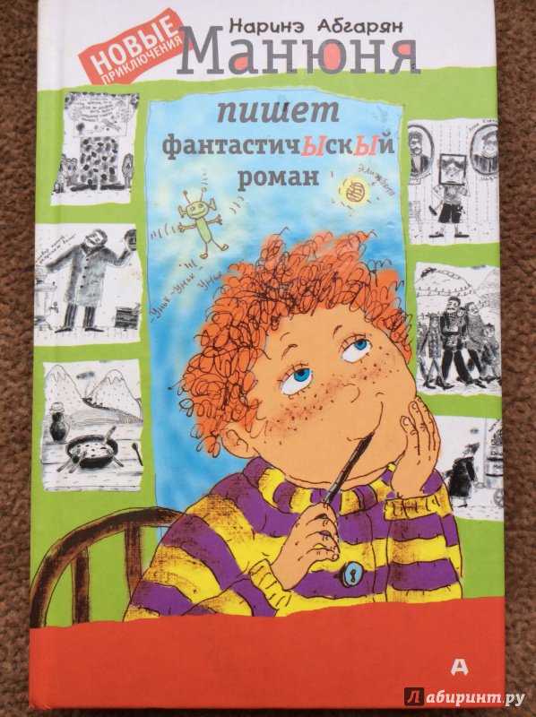 Манюня пишет фантастичЫскЫй роман 978-5-17-099849-4 - 32