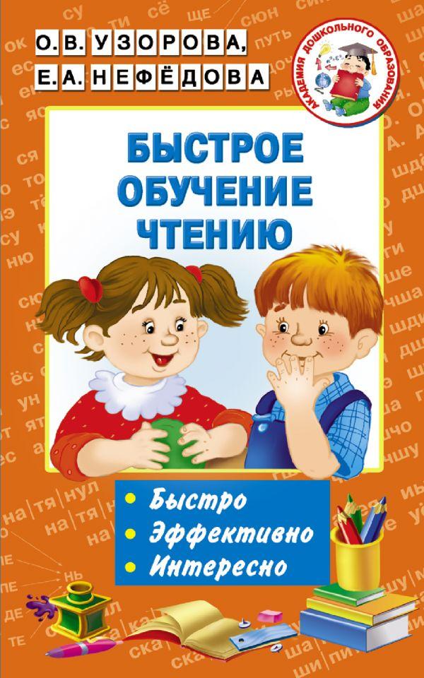 Быстрое обучение чтению 9785171001216