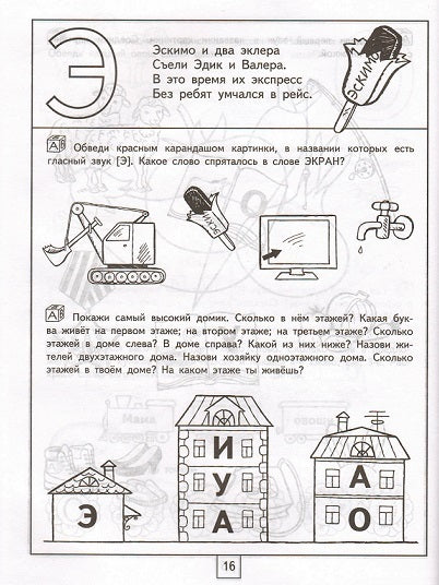 100 занимательных упражнений с буквами и звуками для детей 4-5 лет 9785171004293