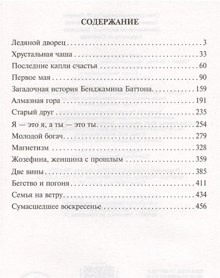 Загадочная история Бенджамина Баттона 978-5-17-101138-3 - 1