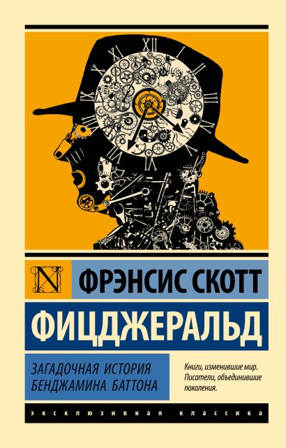 Обложка Загадочная история Бенджамина Баттона 978-5-17-101138-3