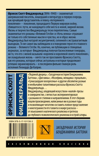 Загадочная история Бенджамина Баттона 978-5-17-101138-3 - 0