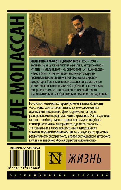 Жизнь 978-5-17-101566-4 - 0