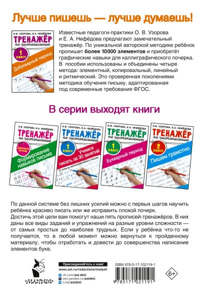 Тренажер по чистописанию. 1 класс. Добукварный период 978-5-17-102119-1 - 0