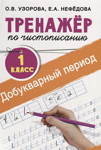 Обложка Тренажер по чистописанию. 1 класс. Добукварный период 978-5-17-102119-1