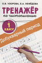 Обложка Тренажер по чистописанию. 1 класс. Добукварный период 978-5-17-102119-1