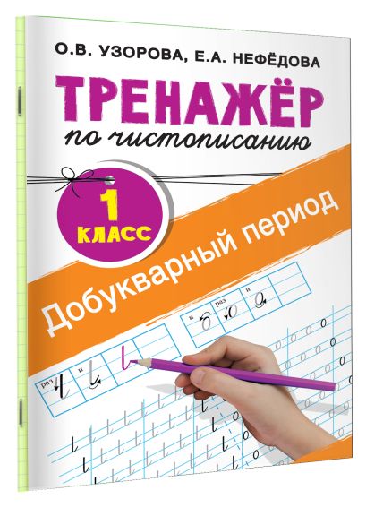 Тренажер по чистописанию. 1 класс. Добукварный период 978-5-17-102119-1 - 1