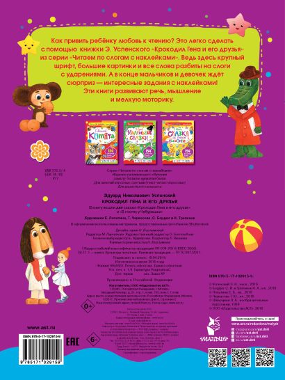 Крокодил Гена и его друзья 978-5-17-102915-9 - 0