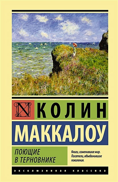 Обложка Поющие в терновнике 978-5-17-105528-8