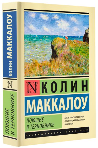 Поющие в терновнике 978-5-17-105528-8 - 8