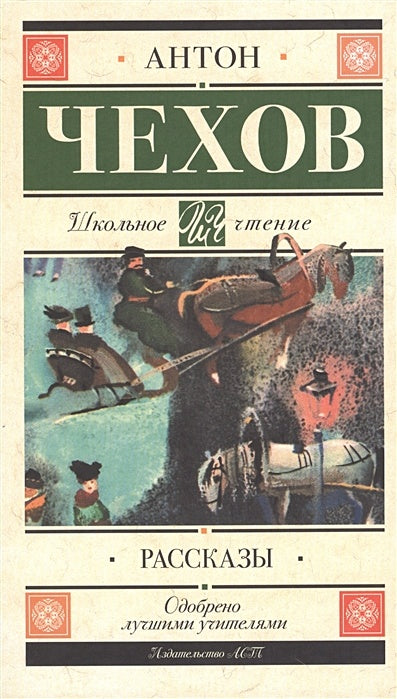 Обложка Рассказы 978-5-17-105909-5