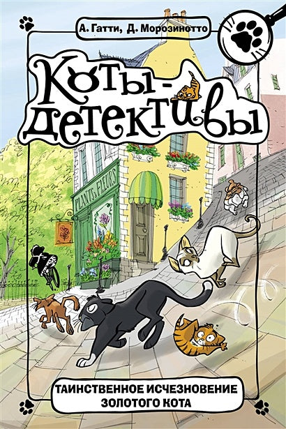 Обложка Таинственное исчезновение золотого кота 978-5-17-106774-8