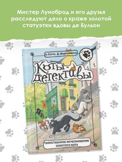 Таинственное исчезновение золотого кота 978-5-17-106774-8 - 2