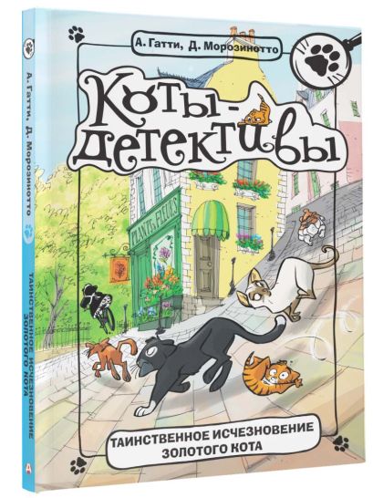 Таинственное исчезновение золотого кота 978-5-17-106774-8 - 5