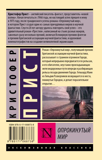 Опрокинутый мир 978-5-17-106873-8 - 0