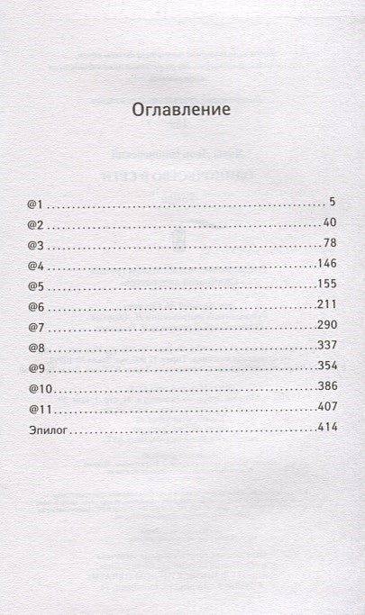 Одиночество в Сети 978-5-17-107017-5 - 1