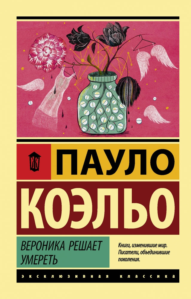 Вероника решает умереть 9785171104870