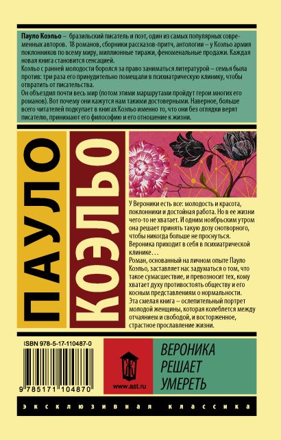 Вероника решает умереть 978-5-17-110487-0 - 0