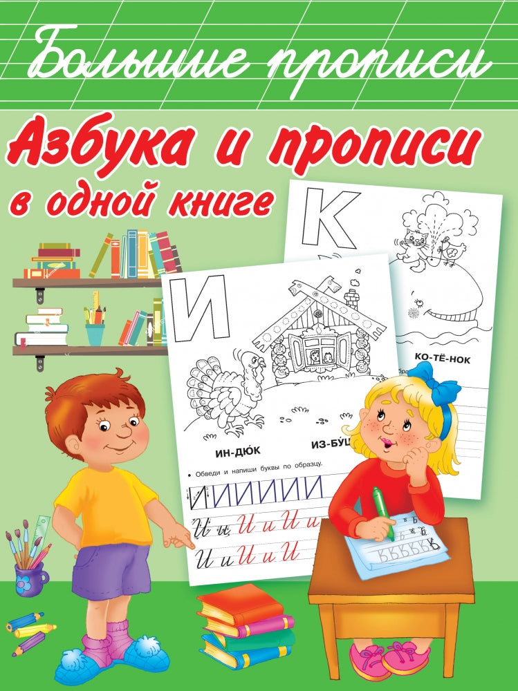 Азбука и прописи в одной книге 978-5-17-110948-6 - 0