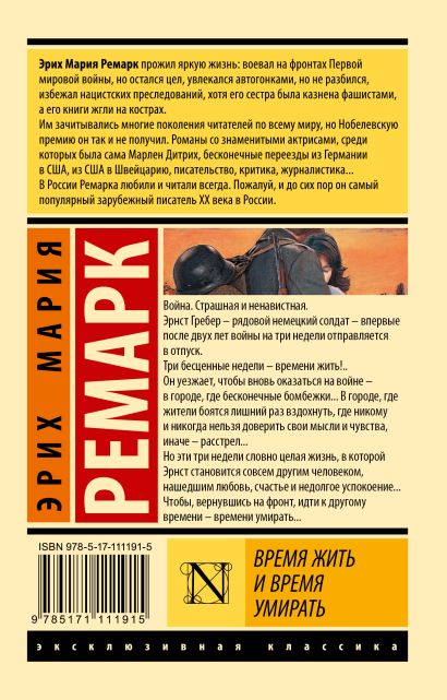Время жить и время умирать 978-5-17-111191-5 - 0