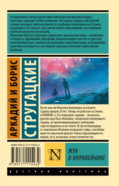 Жук в муравейнике 978-5-17-111543-2 - 0