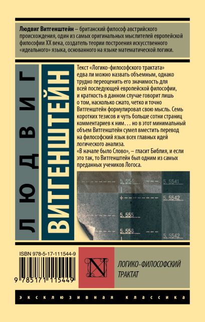 Логико-философский трактат 978-5-17-111544-9 - 0