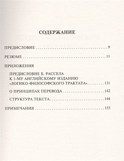 Логико-философский трактат 978-5-17-111544-9 - 1