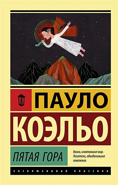 Обложка Пятая гора 978-5-17-111761-0
