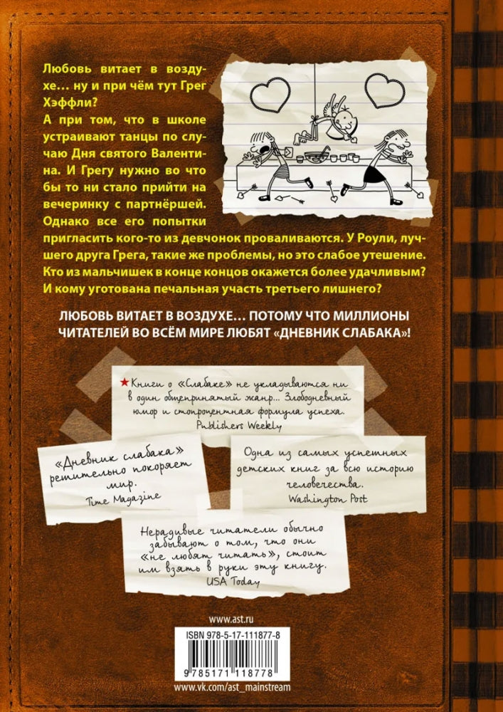 Дневник слабака-7. Третий лишний 9785171118778