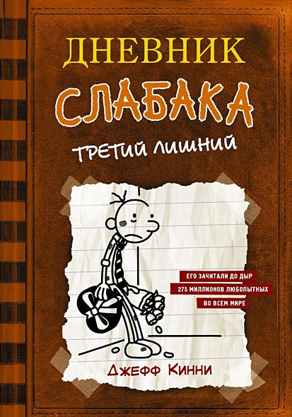 Обложка Дневник слабака-7. Третий лишний 978-5-17-111877-8
