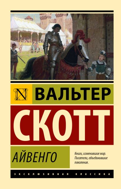 Обложка Айвенго 978-5-17-111955-3