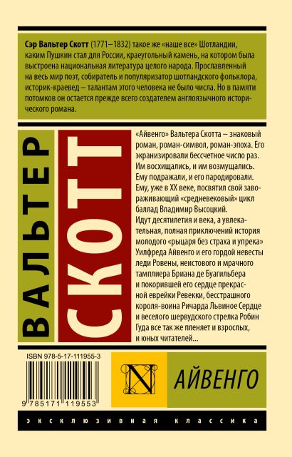 Айвенго 978-5-17-111955-3 - 0