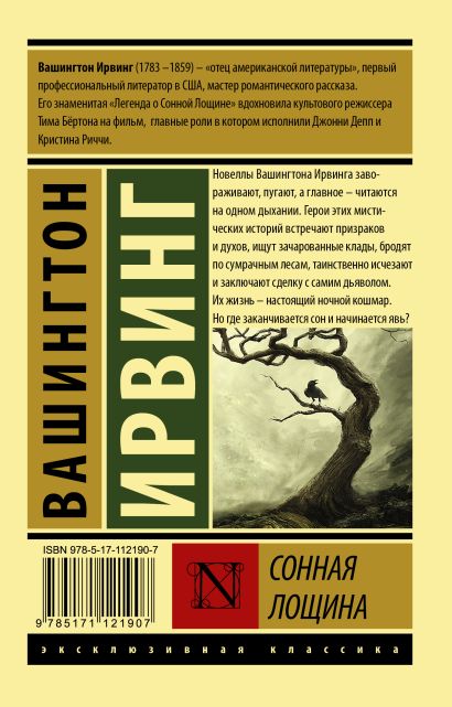 Сонная Лощина 978-5-17-112190-7 - 0