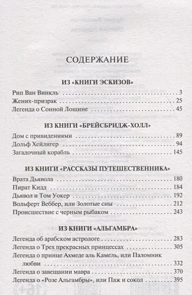 Сонная Лощина 978-5-17-112190-7 - 1