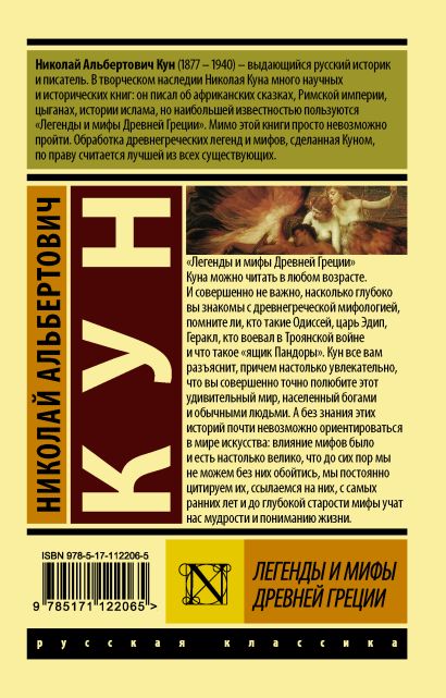 Легенды и мифы Древней Греции 978-5-17-112206-5 - 0