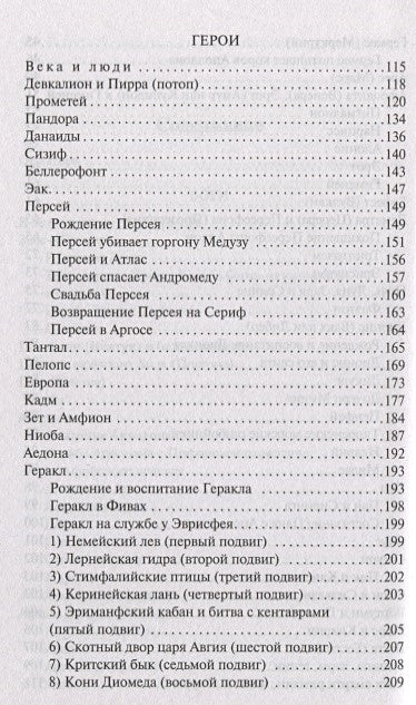 Легенды и мифы Древней Греции 978-5-17-112206-5 - 3