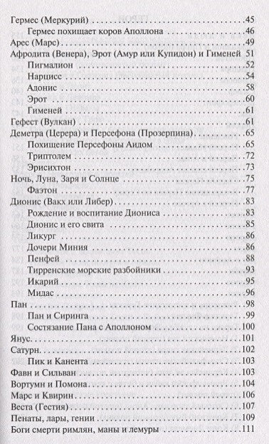 Легенды и мифы Древней Греции 978-5-17-112206-5 - 2