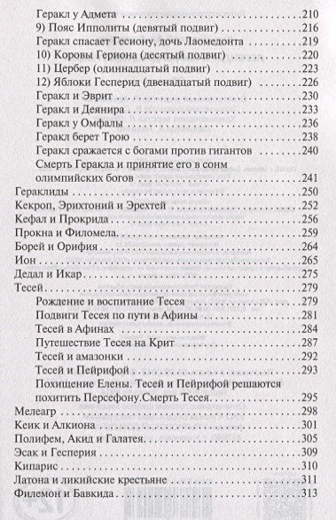 Легенды и мифы Древней Греции 978-5-17-112206-5 - 4